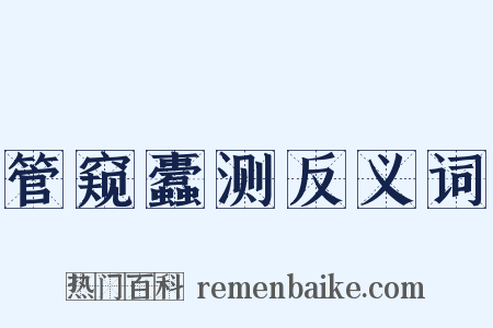 管窥蠹测反义词是什么意思的图片